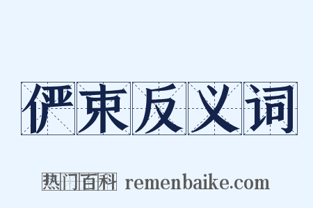 俨束反义词是什么意思的图片